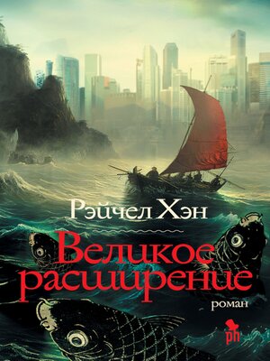 cover image of Великое расширение